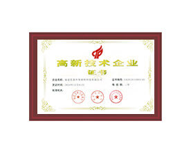 國(guó)家高新技術(shù)企業(yè)