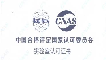 重磅！思嘉檢測中心榮獲CNAS國家認(rèn)可實驗室資質(zhì)