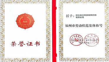 祝賀！思嘉榮獲福州市勞動(dòng)模范集體稱號